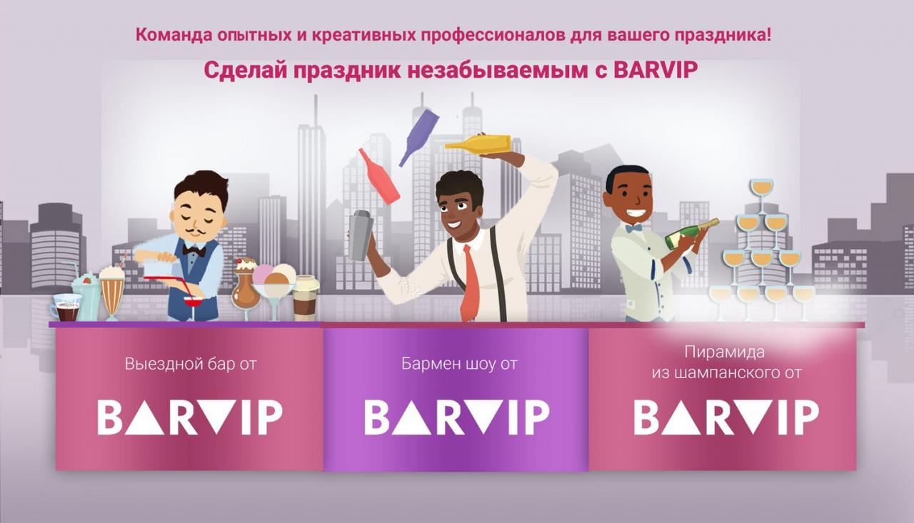 BARVIP команда опытных и креативных профессионалов для Вашего праздник .... Москва