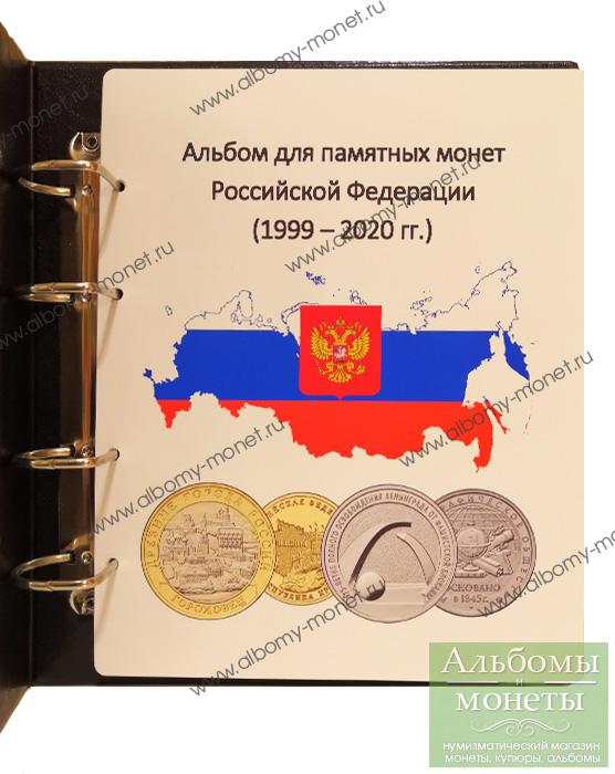 Альбом для всех монет России простые, цветные, купюры 1999-2020 гг. Москва