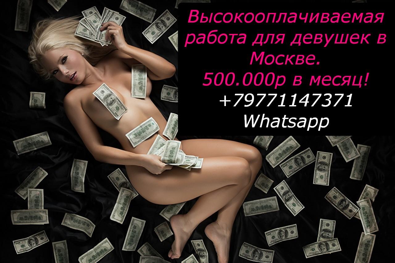 Работа для девушек. Москва. 500,000 руб. мес.. Москва