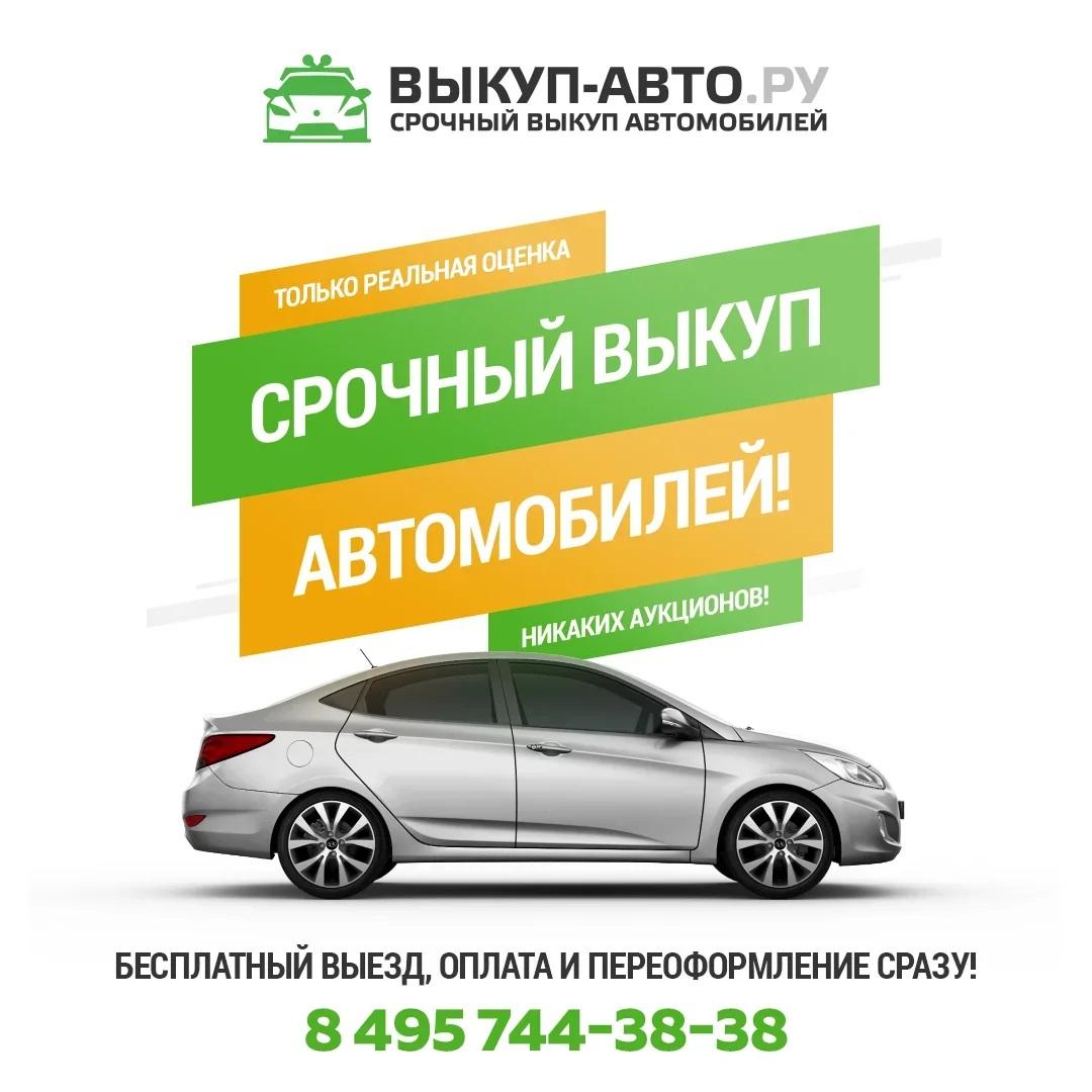 Срочный выкуп автомобилей в Москве и области быстро и дорого. Москва