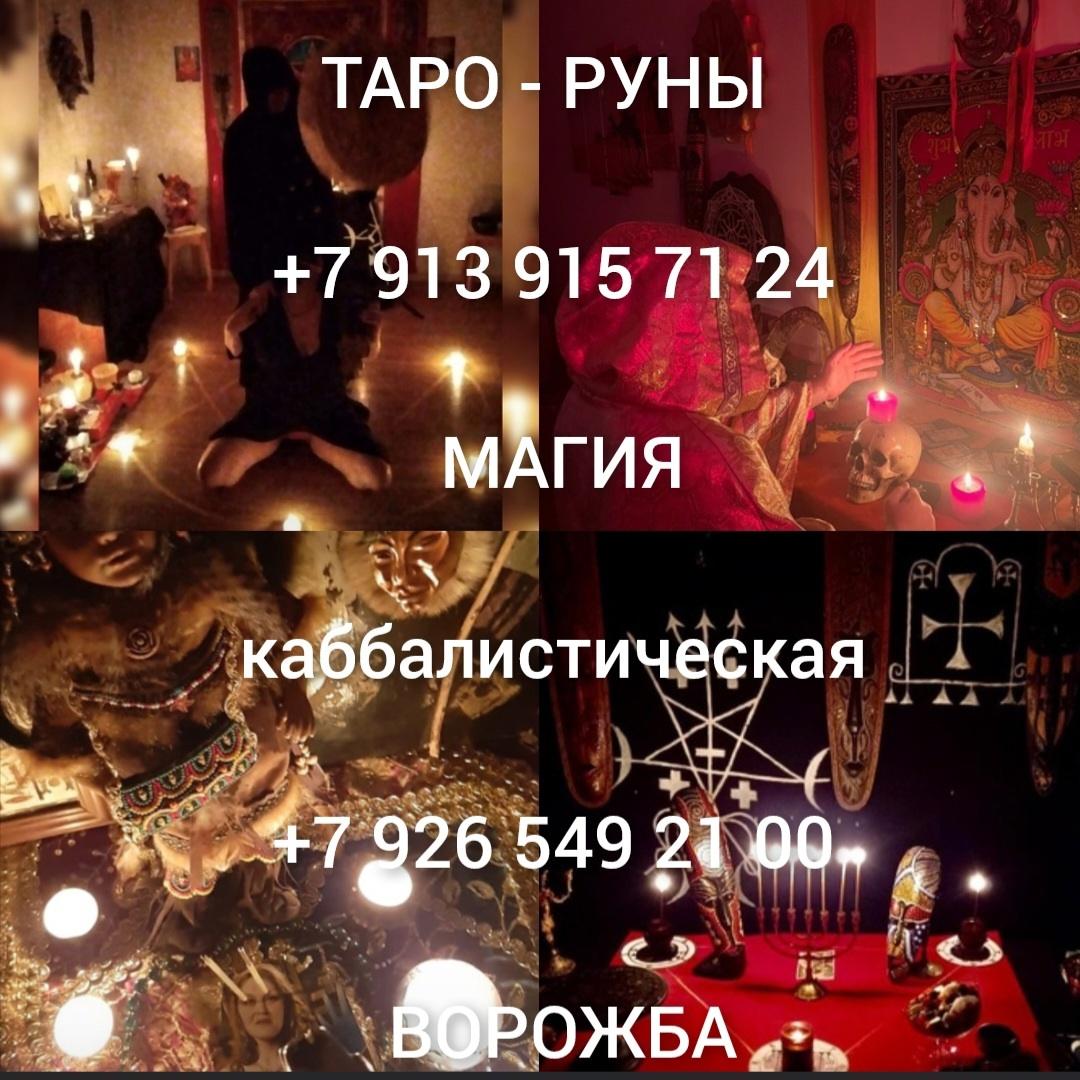 Гадание Таро Расклад Верну мужа Приворот от 500 за услугу Гадание Таро .... Курганская обл.