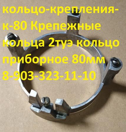 Крепежные кольца 2туэ-111, кольцо-крепления-к-80, кольцо приборное 80м .... Москва