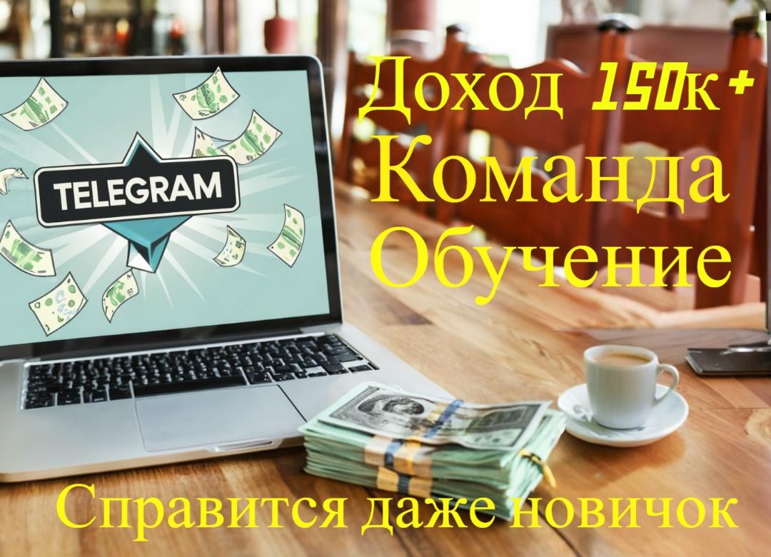 Продаю Телеграм-канал, гарантирую доход от 150к в месяц. Москва