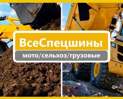 Продажа грузовых шин, сельхозшин и для индустриальной техники.. Москва