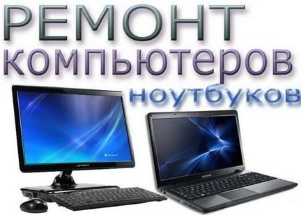 Ремонт компьютеров и ноутбуков Комп-Сервис. Крым