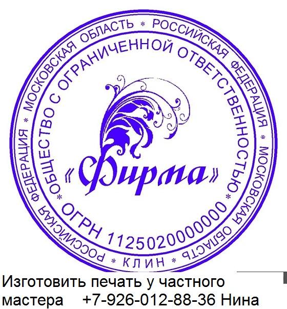 Восстановить утерянную печать конфиденциально у частного мастера. Москва