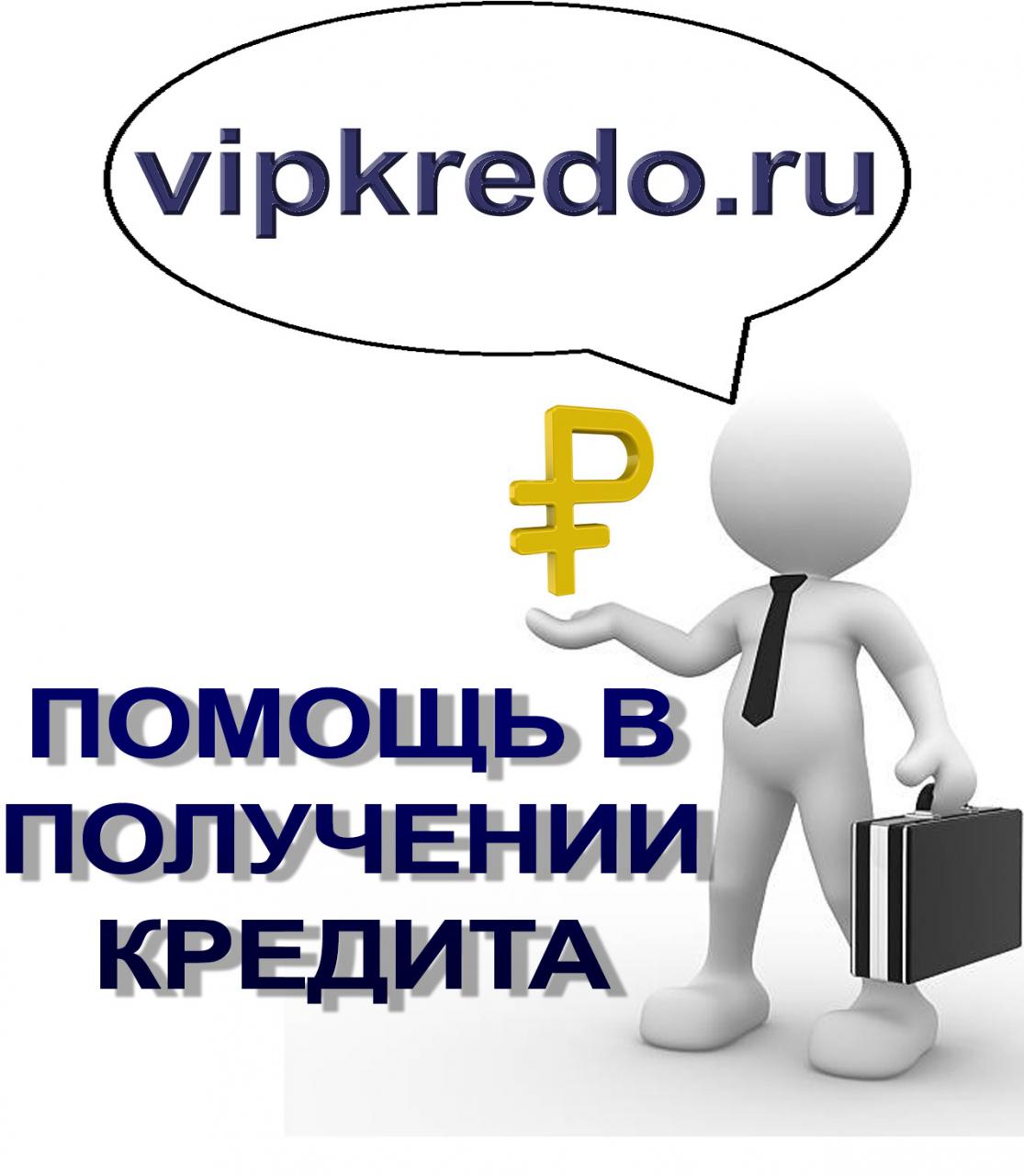 Профессиональная помощь в получении кредита, ипотеки. Москва