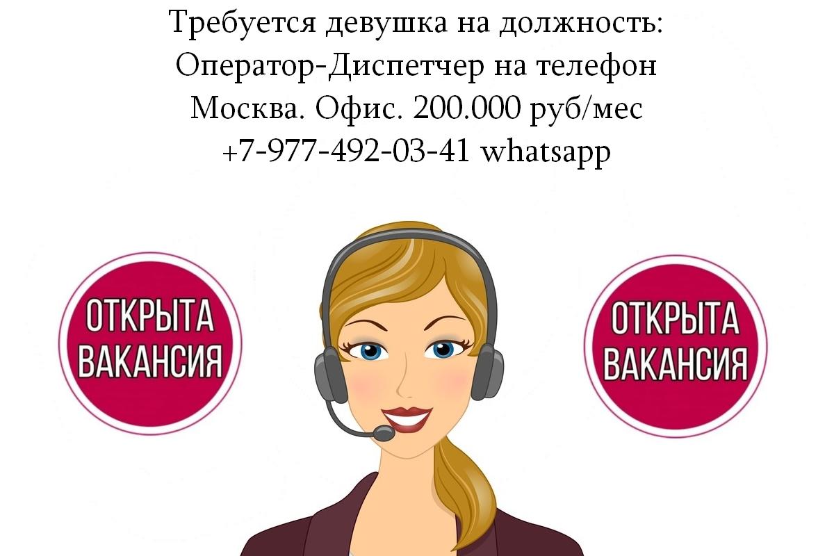 Девушка-Диспетчер на телефон в офис - 200.000 руб в месяц. Москва