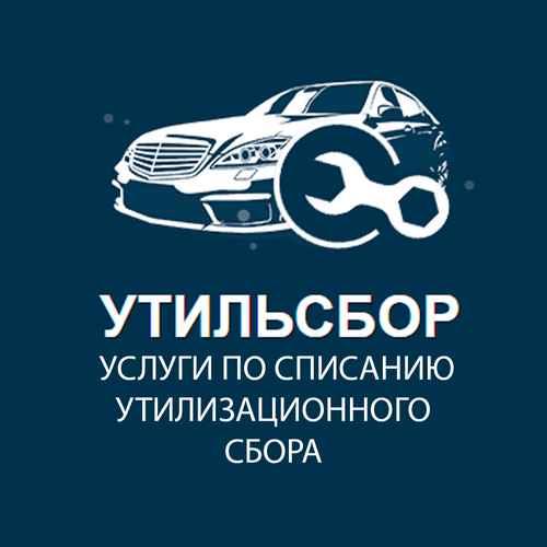 Списание утильсбора. Москва