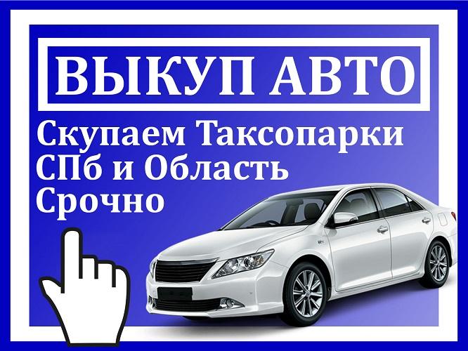 Срочный выкуп автомобилей и таксопарков. Санкт-Петербург