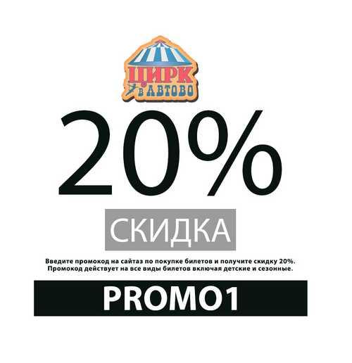 Промокод 20 на все билеты онлайн Цирк в Автово