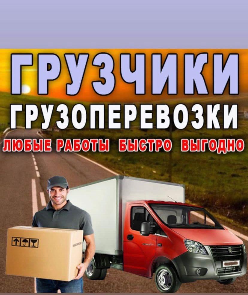 Грузовое такси, грузоперевозки, вывоз мусора. Северная Осетия