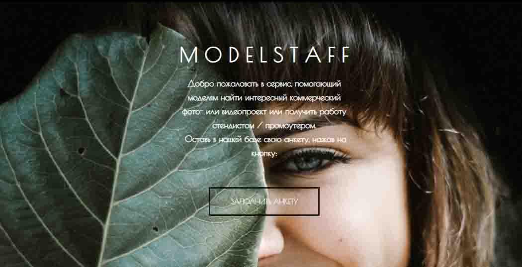 Сервис для моделей и промоутеров ModelStaff. club. Москва