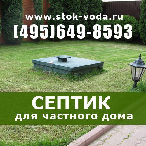 Автономная канализация для частного дома. Москва