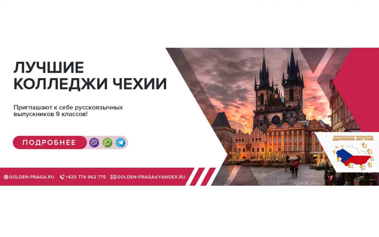 Колледжи Чехии - открываем набор абитуриентов, дарим скидку 600 евро. Москва