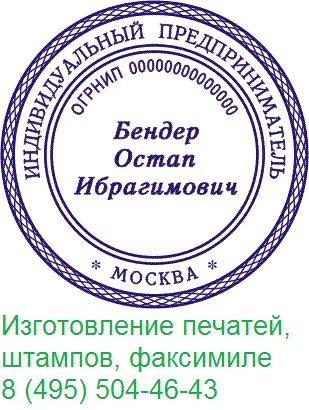 Заказать в Москве печать или штамп у частного мастера. Москва