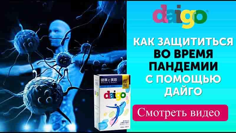 ДАЙГО Daigo самое эффективное средство для иммунитета и защиты от виру .... Санкт-Петербург