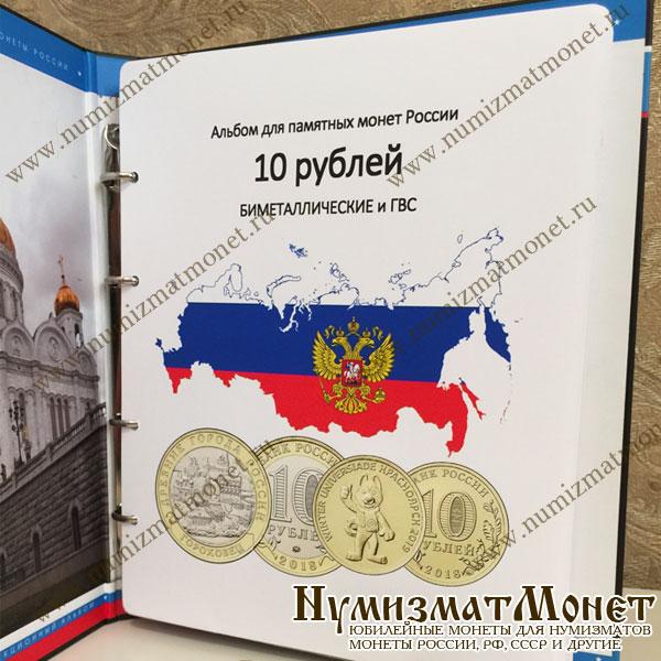 Альбом для монет 10 рублей БИМЕТАЛЛ и ГВС. Москва