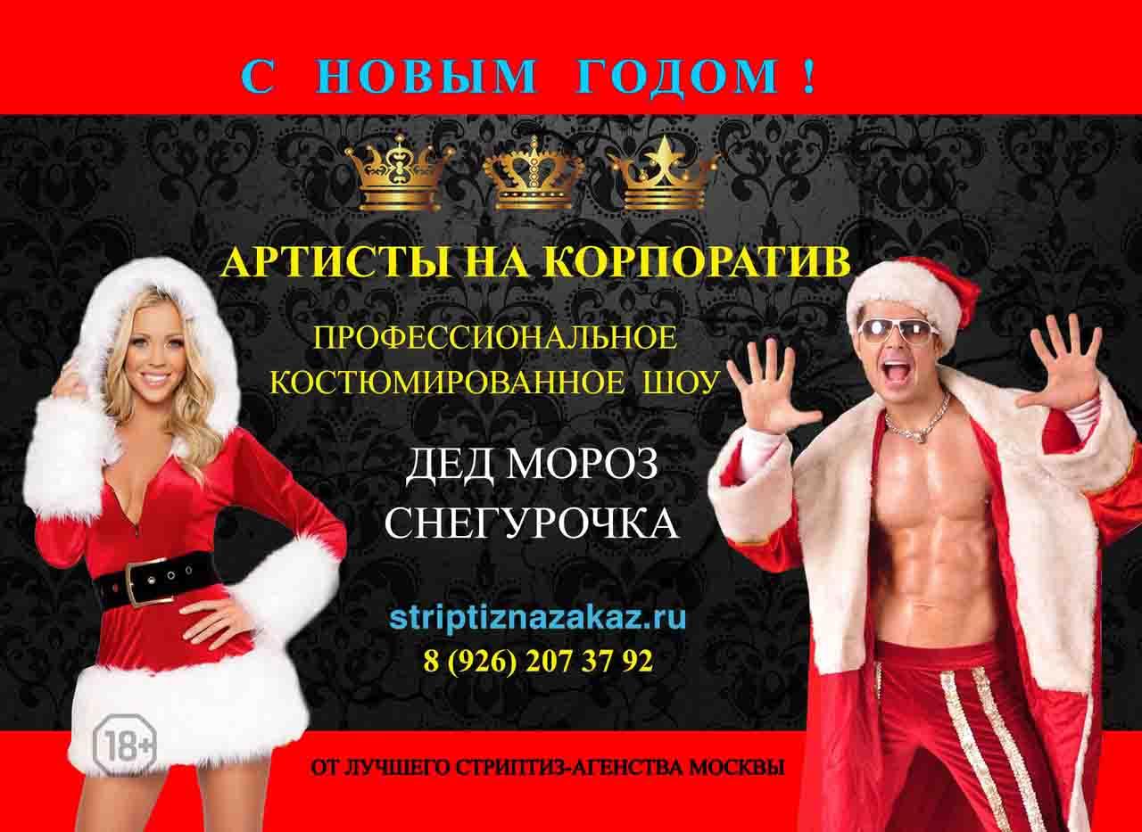 Заказать стриптиз шоу Снегурочки и Дед Мороза. Москва