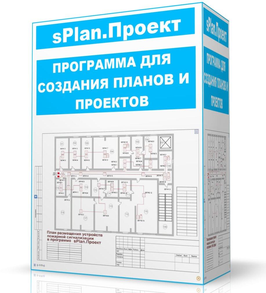 Программа для создания планов и проектов по ОПС и Видеонаблюдению sPla .... Москва