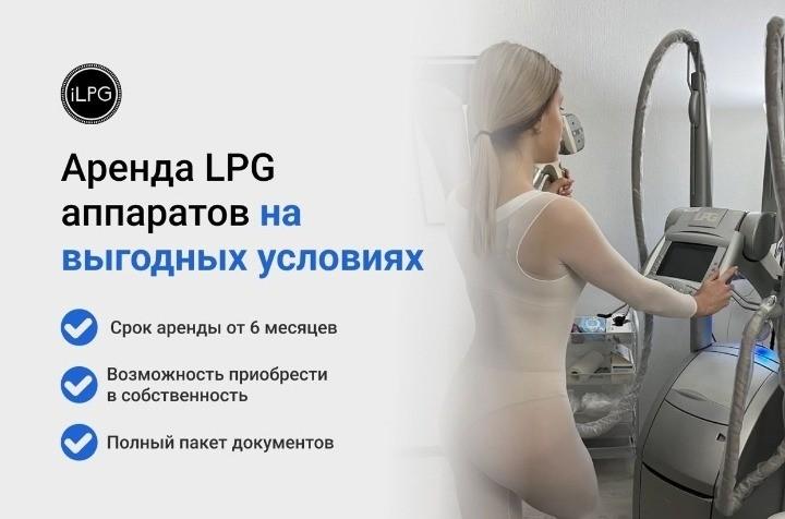 LPG аппараты в продажу и аренду. Москва