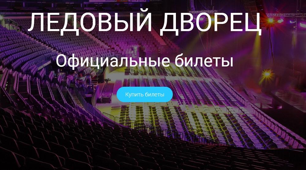 Продажа билетов на концерты в Ледовом