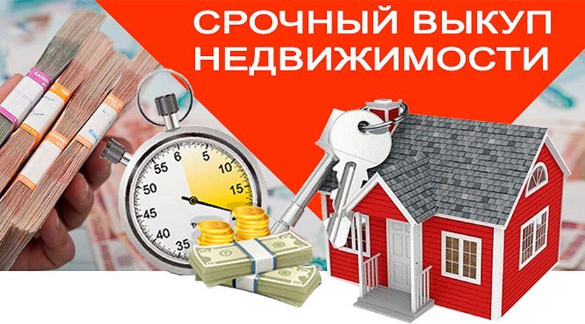 Срочный выкуп недвижимости в Москве и Московской области. Москва
