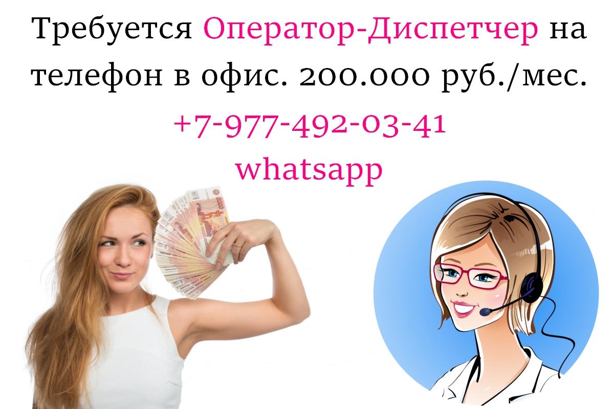 В офис требуется диспетчер на телефон - 200.000 руб в месяц. Москва