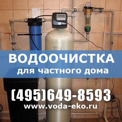 Система очистки воды от скважины для загородного дома. Москва