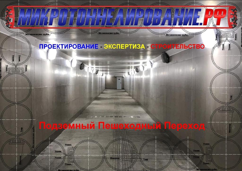 Подземного пешеходного перехода методом Защитный экран из труб. Москва