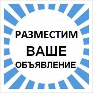 Ручное размещение объявлений в интернете. Москва