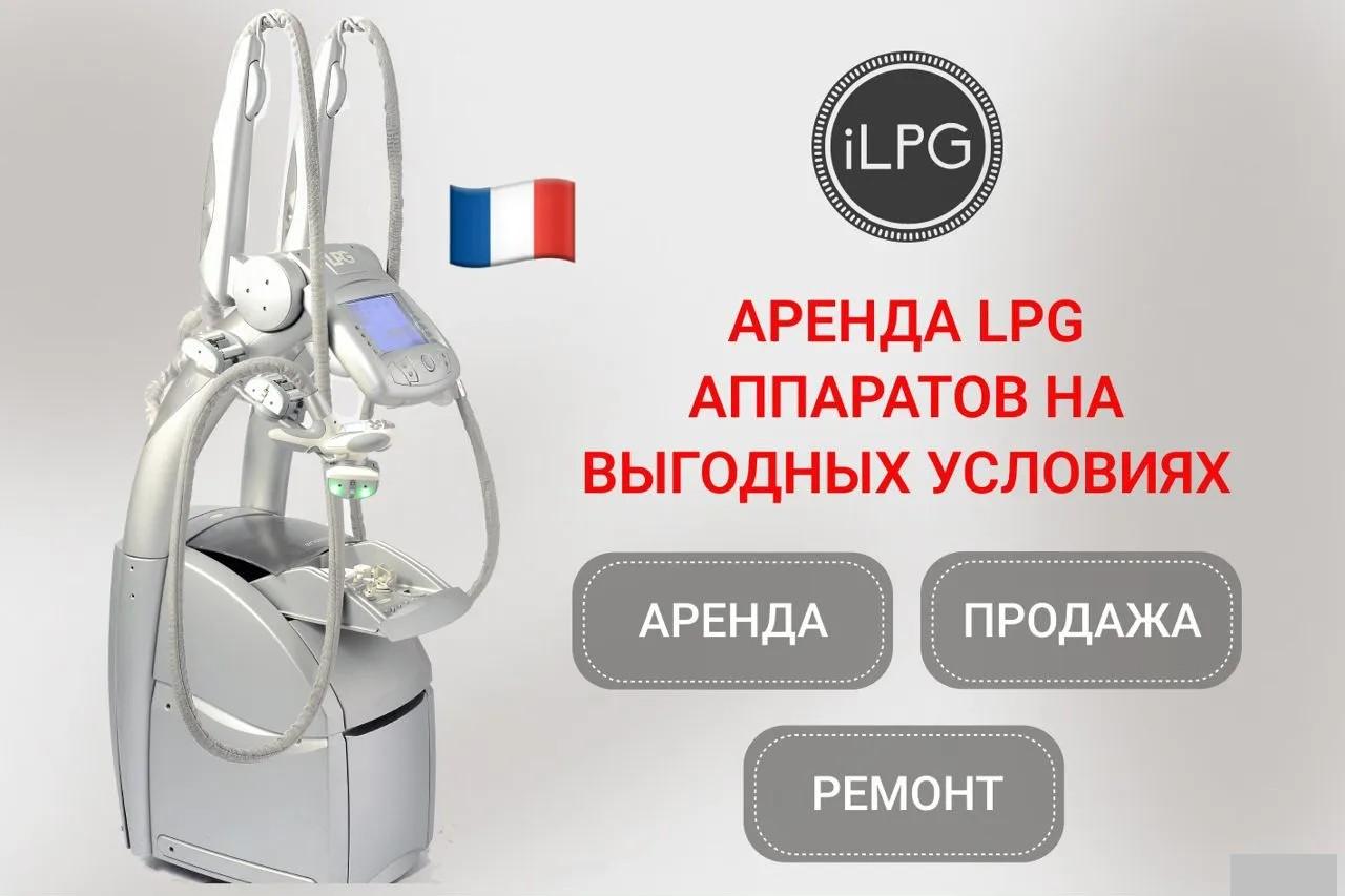 Аренда LPG Keymodule аппаратов. Москва