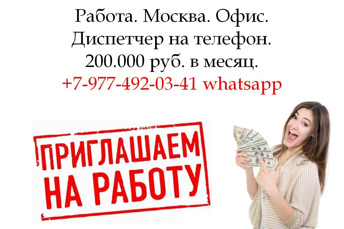 Оператор-Диспетчер на телефон - Работа в Москве - 200.000 в месяц. Москва