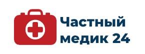 Частный Медик 24. Иркутская обл.