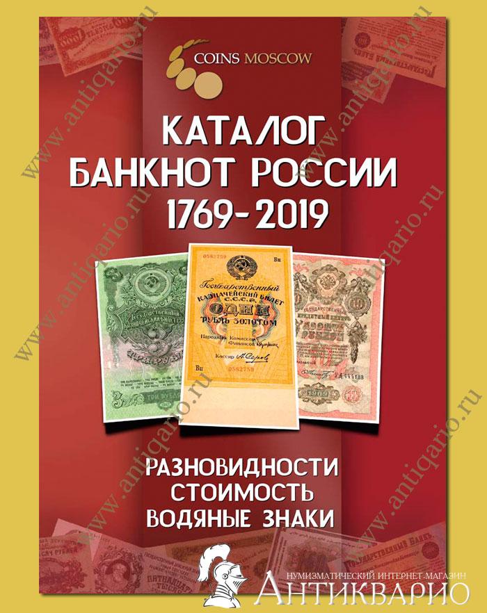 Каталог бумажных банкнот России 1769-2019 с ценами и картинками. Москва