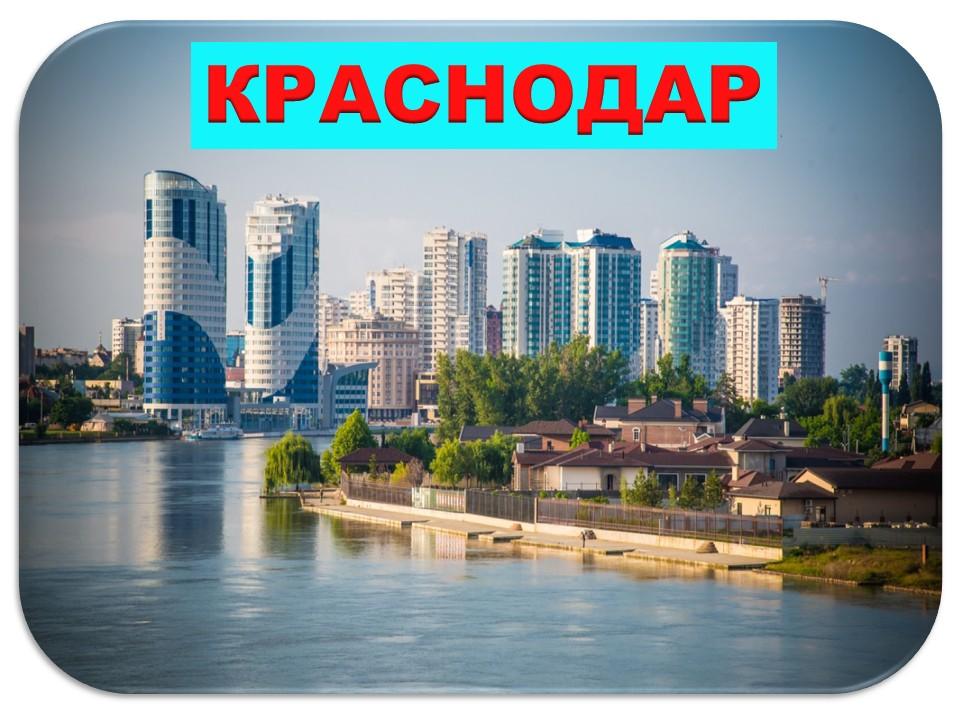 Перевозки КРАСНОДАР-ДОНЕЦК. Краснодарский край