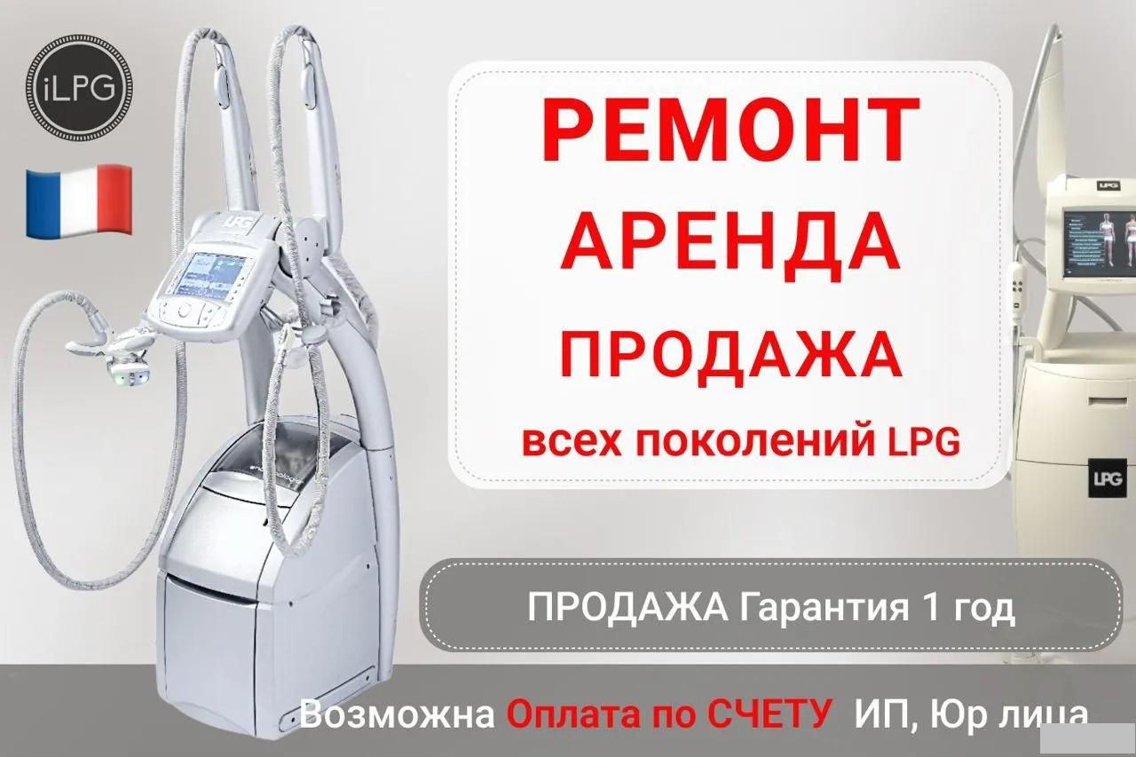 Ремонт и обслуживание аппаратов LPG. Москва