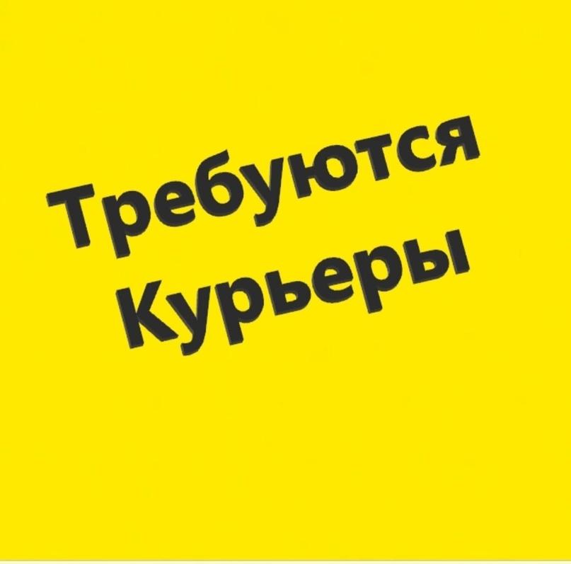 Требуется курьер.. Москва