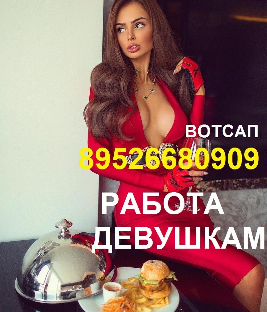 ВЫСОКООПЛАЧИВАЕМАЯ работа 89526680909 Вотсап для девушек ДЕВСТВЕННИЦ 1 .... Санкт-Петербург