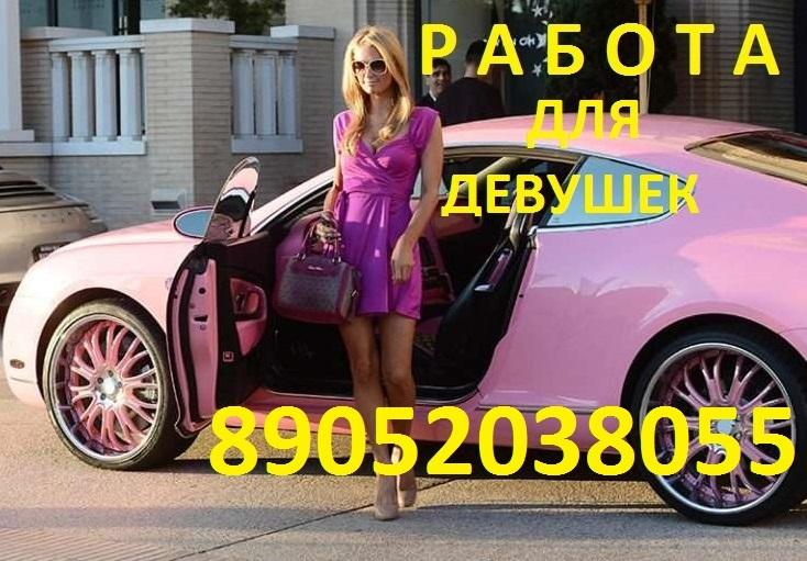 Высокооплачиваемая работа для девушек 89219092247 вакансии девственниц .... Санкт-Петербург