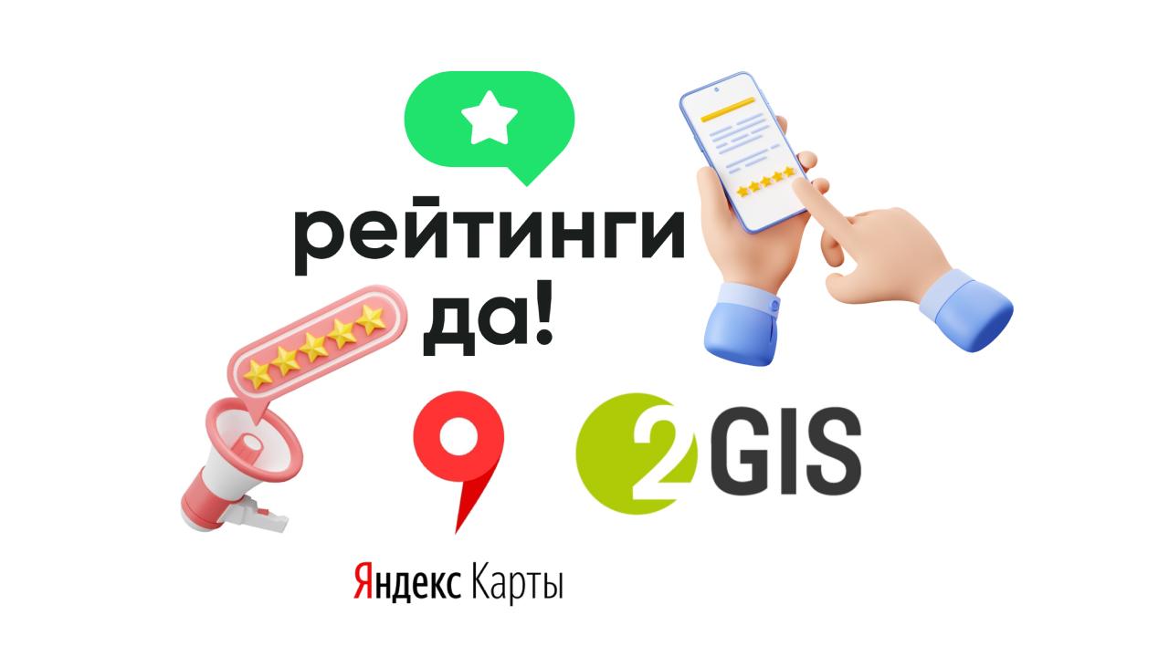 Публикуем отзывы на 2ГИС и Яндекс. Картах с оплатой после. Омская обл.