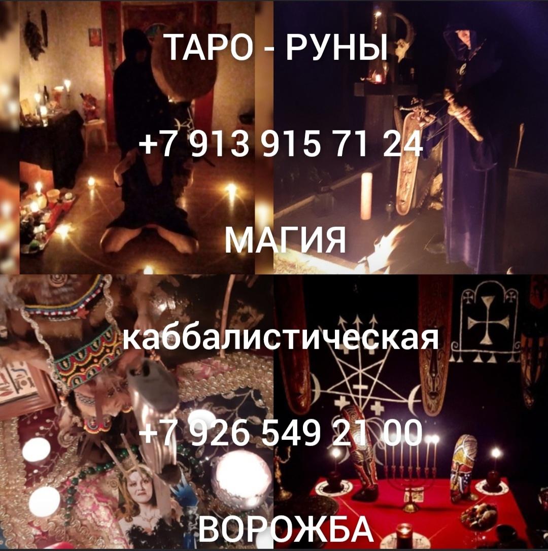 Приворот Верну мужа Сохранение семьи Гадание от 500 за услугу Анна ока .... Татарстан