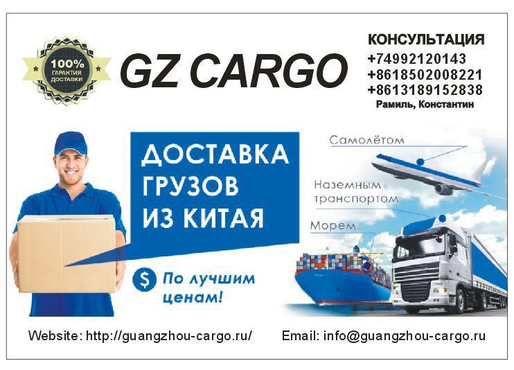 Транспортная компания Guangzhou Cargo доставляет грузы из Китая с 2007 .... Москва