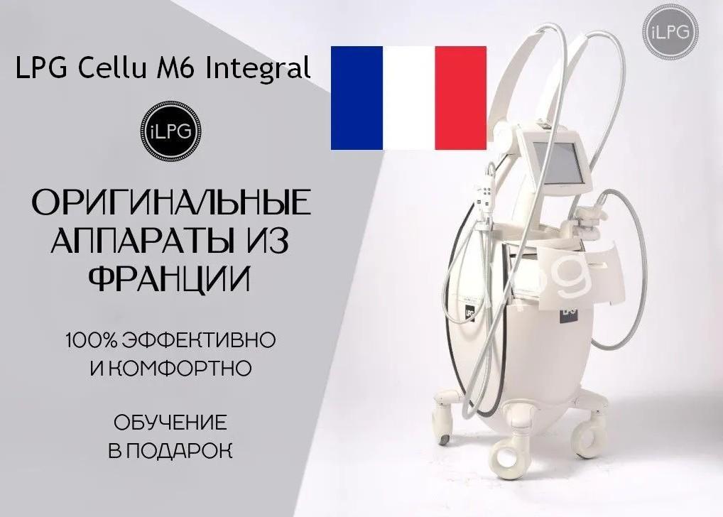 Аппарат LPG Cellu M6 Integral Франция. Москва