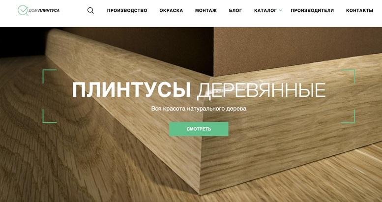 Дом Плинтуса - Официальный Сайт. Выбирайте плинтус.. Москва