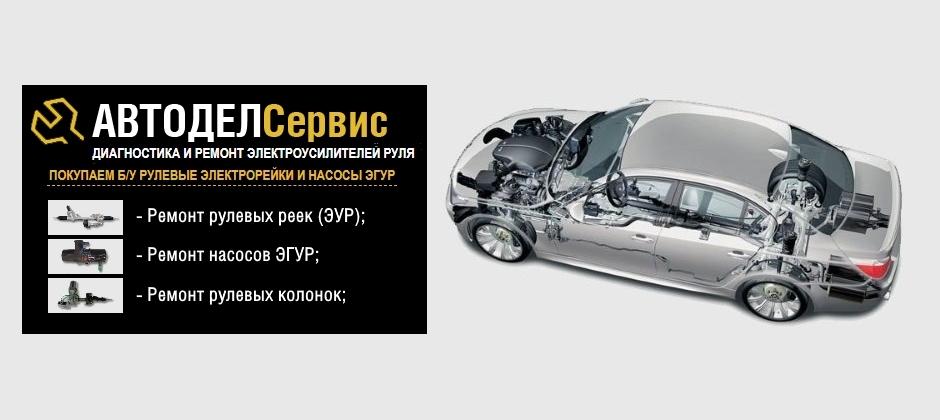 Полный спектр услуг по ремонту рулевого управления в Автодел Сервис. Москва
