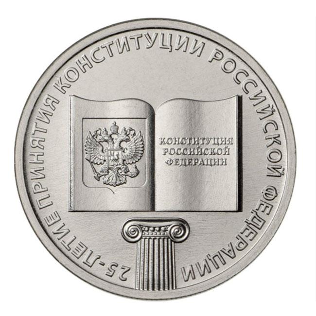 25 лет Конституция РФ 25 рублей 2018 года. Москва