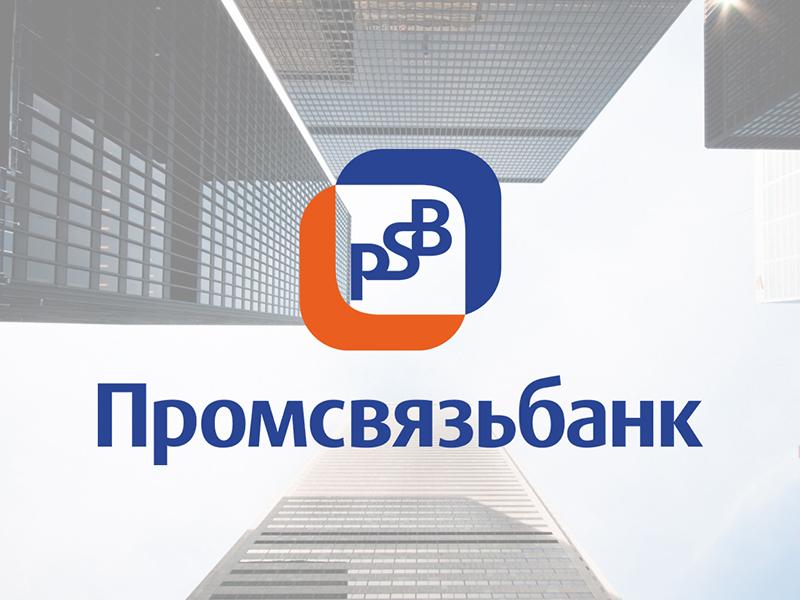 ПАО Промсвязьбанк. Москва