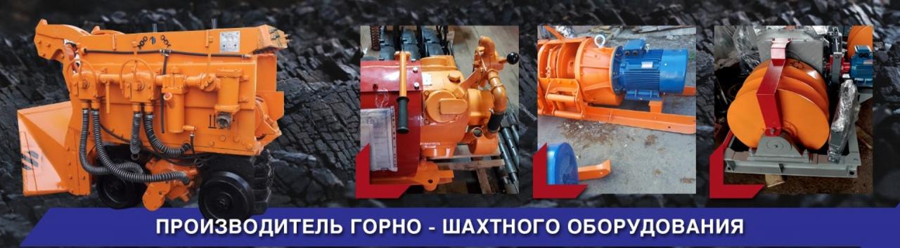 Горно-шахтное оборудование от производителя. Москва