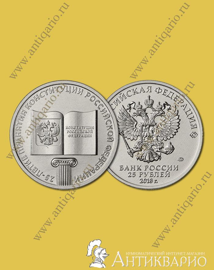Монета 25-лет принятия Конституции Российской Федерации 25 рублей 2018 .... Москва